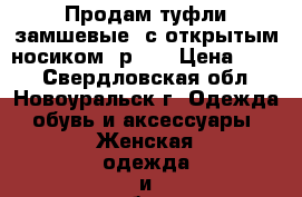Продам туфли замшевые, с открытым носиком, р.38 › Цена ­ 750 - Свердловская обл., Новоуральск г. Одежда, обувь и аксессуары » Женская одежда и обувь   . Свердловская обл.